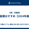 介護副業おすすめ【2024年最新】