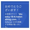 「ここ数週間の間に思った事」と「はてなPro解約後にアドセンスの申請をしたら１１回目で合格した事」と「二度目のAmazonアソシエイトの報酬ギフト券が届いた事」