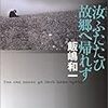 　飯嶋和一「汝ふたたび故郷へ帰れず」〜帰るなかれと思ってた。