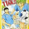 秋口ぎぐる『代表監督は11歳！！(4)激突！W杯アジア最終予選！の巻』