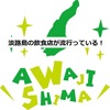 【コロナウイルス感染症】兵庫県淡路島の飲食店がフィーバーしている！？＾＾ふふ。