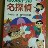 【懐かしい】名探偵になるには！？