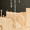 ▶　ジャン・ジュネの『 アルベルト・ジャコメッティのアトリエ 』について考える〈 1 〉