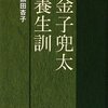 「金子兜太 養生訓」--長寿への意志