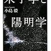 フジテレビの「保毛尾田保毛男」騒動と小島毅著『朱子学と陽明学』