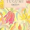 TUGUMIつぐみ