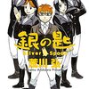 荒川弘『銀の匙』11〜12巻