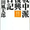 山田風太郎　「戦中派復興日記　昭和２６年　昭和２７年」