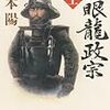 　独眼龍政宗上・下巻／津本陽（つもと・よう）・著／角川文庫／角川書店