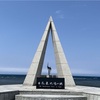 【北海道】③いろんな最北端