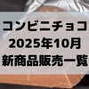 コンビニチョコの新商品、2025年10月の市販チョコレート新作 発売一覧！【コンオイジャ】