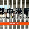 3 JR予讃線 伊予市駅と伊予鉄郡中線 郡中港駅に立ち寄り！「手づくり交流市場 町家」隣接♪