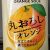 宝酒造　限定　丸おろしオレンジ　ALC. 7%　果汁30%　64kcal/100ml　飲んでみた！