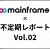 $MFTメインフレーム　不定期レポートVol.02