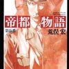 荒俣宏『帝都物語 第伍番』