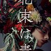 【王様のブランチ・BOOK】織守きょうやさんインタビュー＜花束は毒＞（2021年8月21日 ）