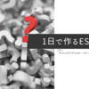 【1日で上位10%に】就活のES対策大全（ESとは？を網羅的に解説）