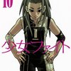 日本橋ヨヲコ - 少女ファイト 10巻