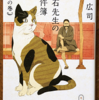 柳広司「漱石先生の事件簿　猫の巻」（角川文庫）　シニシズムとニヒリズムの漱石キャラに常識や理性の持主を挿入すると、社会と世間が見えてくる。