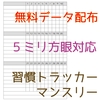 《ネットプリントで公開中》【５ミリ方眼対応】習慣トラッカー マンスリー Monthly Habit tracker 月間 