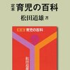 まさかの昭和の古い育児本にお世話になってます【松田道雄】