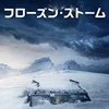 映画感想：「フローズン・ストーム」（２０点／サスペンス）