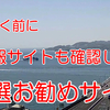 【海域情報】保存版 厳選タイムリーな海の状況を把握するお勧めサイト‼ ＠海の状態を把握してこそ釣果も上がる 