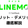 【どんな人におすすめ？】Softbank新プラン”LINEMO（ラインモ）”のメリット・デメリット徹底解説