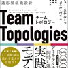 『Team Topologies』を読んだ