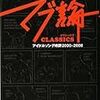 ライムスター宇多丸『マブ論 CLASSICS』出版記念トーク＆サイン会 参加メモ+++