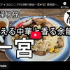 日帰り旅シリーズ第７５弾＠一宮：映える中華と漂う余韻