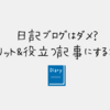 「副業ブログ」ＰＲ記事に遭遇して「超極大にざわつき」ながらも、感謝した話