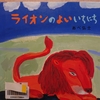 『ライオンのよいいちにち』 by　あべ弘士