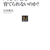  なぜ、「できる人」は「できる人」を育てられないのか? - 吉田典生