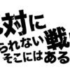 TX民耐える。絶対に降りられない戦い！