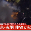 東京都北区赤羽北付近で火災で火事2人逃げ遅れ