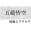 五蘊皆空について調べてみた