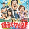 伝統をブチ壊す怪獣『怪獣ヤロウ！』☆☆ 2025年第137作目