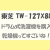 1年使用：東芝 ZABOON TW-127X8Lのドラム式洗濯機を購入しました。【2020年1月設置】