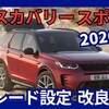 【新型ディスカバリースポーツ】「2026年モデル 新グレード設定！」2025年6月12日改良日本発売！