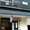 名物「鳩もち」双鳩堂の二条店、「茶房よもぎ」へ行く。