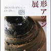 【展覧会情報】尾形アツシ陶展＠桃居