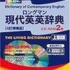 ロングマン現代英英辞典 4訂増補版 CD-ROM2枚付 ，購入