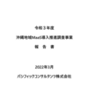 沖縄地域MaaS 導入推進調査事業 報告書