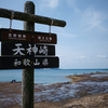 【田辺市・天神崎】和歌山のウユニ塩湖と呼ばれる絶景スポットで磯遊び＆シーグラス探し