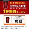 セブンイレブン　グアテマラコーヒー　無料