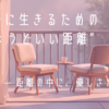 穏やかに生きるための“ちょうどいい距離“