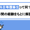 【教員免許】科目等履修生って何？イメージと現実を2年間の経験をもとに解説！［通信制・スクーリング・就活］