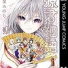 源君物語集英社稲葉みのり