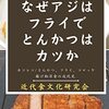 なぜアジはフライでとんかつはカツか？